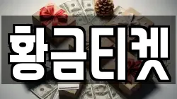 황금티켓