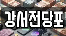 경기 고양시 덕양구 현천동 전당포, 상품권판매, 상품권매매, 환전