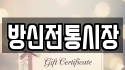 방신전통시장