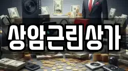 상암근린상가