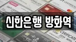 신한은행 방화역