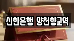 신한은행 양천향교역