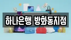 하나은행 방화동지점