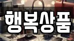 행복상품