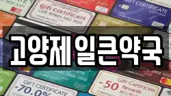 고양제일큰약국