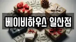 베이비하우스 일산점
