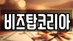 비즈탑코리아