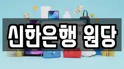 신한은행 원당