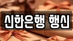 신한은행 행신
