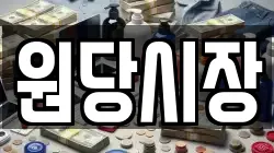 원당시장