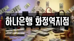 하나은행 화정역지점