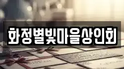 화정별빛마을상인회