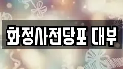 경기 고양시 덕양구 화정동 전당포, 상품권판매, 상품권매매, 환전