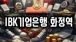 IBK기업은행 화정역