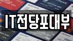 IT전당포대부