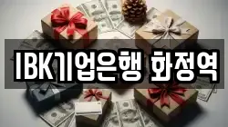 IBK기업은행 화정역