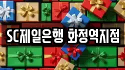 SC제일은행 화정역지점