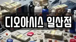 디오아시스 일산점