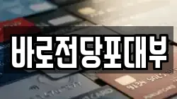 바로전당포대부