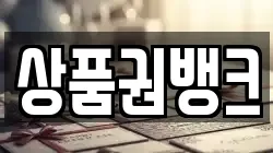 상품권뱅크