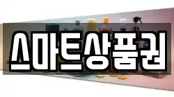 스마트상품권