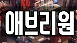 애브리원