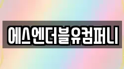에스엔더블유컴퍼니