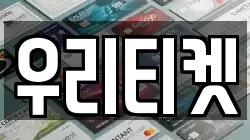 우리티켓