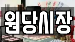 원당시장