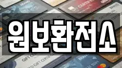 원보환전소