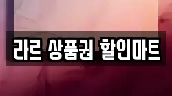 라르 상품권 할인마트