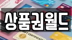 상품권월드