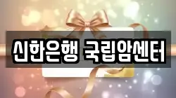 신한은행 국립암센터