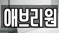 애브리원