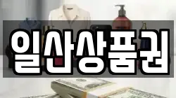 일산상품권