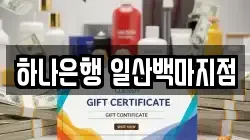 하나은행 일산백마지점