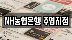 NH농협은행 주엽지점