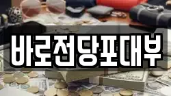 바로전당포대부