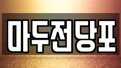 마두전당포