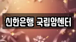 신한은행 국립암센터