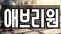 애브리원