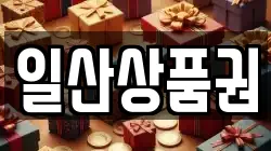 일산상품권
