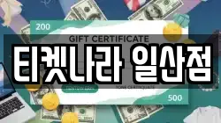 티켓나라 일산점