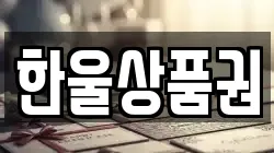 한울상품권