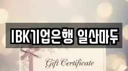 IBK기업은행 일산마두