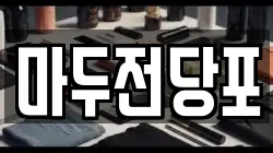 마두전당포
