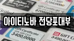 경기 고양시 일산동구 산황동 전당포, 상품권판매, 상품권매매, 환전