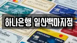 하나은행 일산백마지점