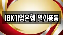 IBK기업은행 일산풍동
