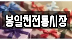봉일천전통시장